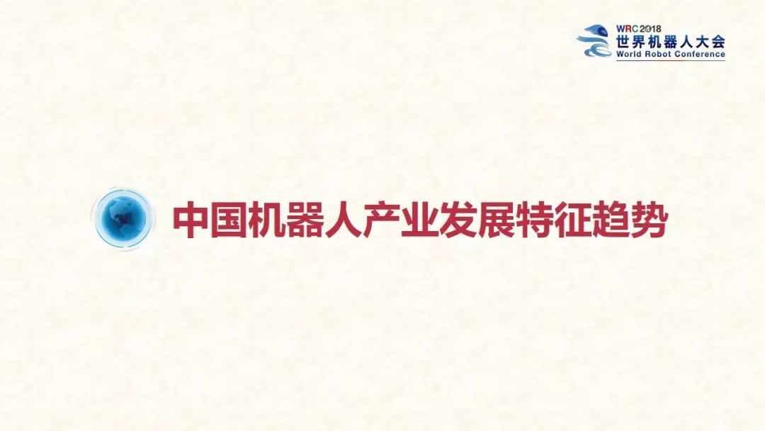 世界机器人大会：2018中国机器人产业发展报告