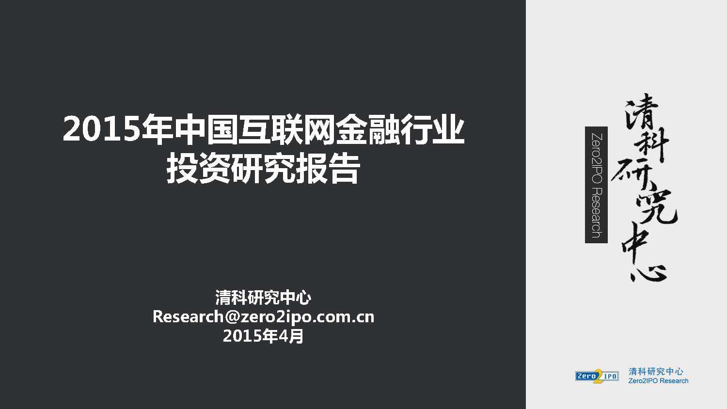 清科研究中心：2015年中国互联网金融行业投资研究报告