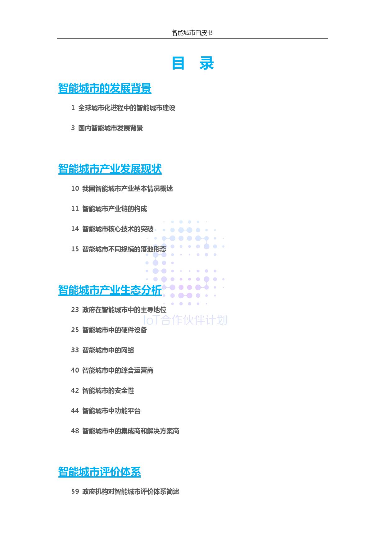 ICA联盟：智能城市生态研究白皮书（附下载）