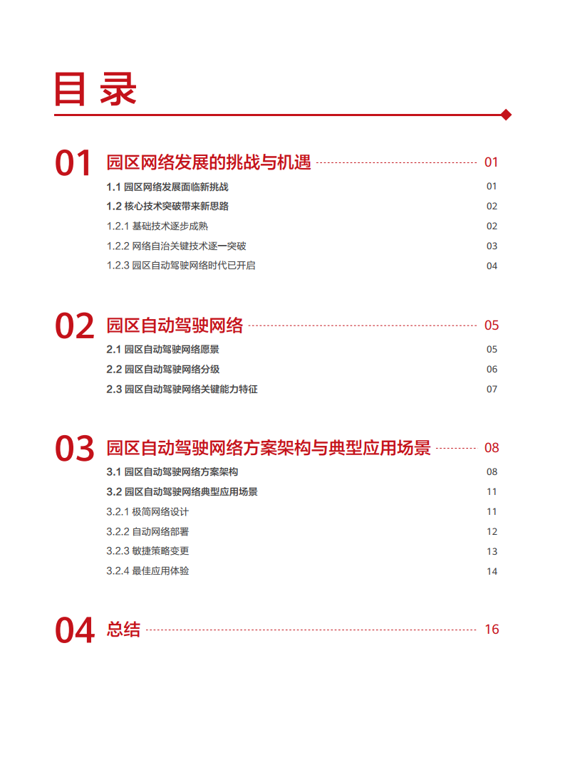 华为园区自动驾驶网络白皮书（附下载）