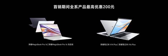 荣耀MagicBook Pro 16发布：搭载英特尔酷睿Ultra处理器，首销尊享价5999元起