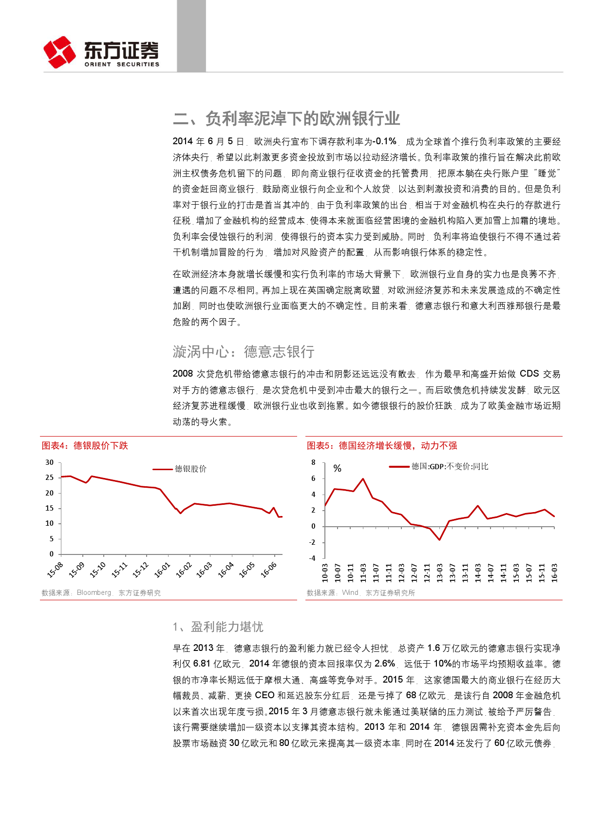 东方证券：欧洲银行业的雷曼时刻？（附下载）