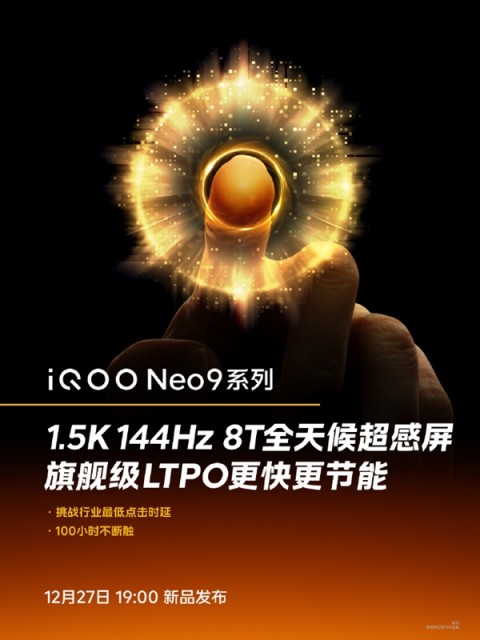 更快更节能！iQOO Neo9将全系搭载1.5K 144Hz 8T全天候超感屏