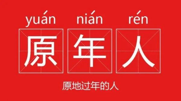 当大家都成了“原年人”的时候，2021年的春节营销你翻车了吗？ - 