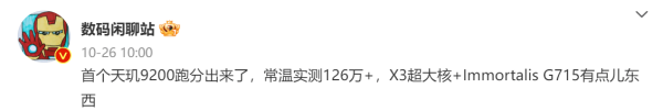 天玑9200最全爆料信息！顶级性能连破纪录，8号见分晓 - 