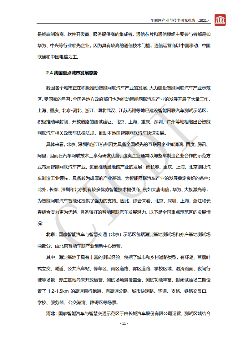 中通服设计：2021年车联网产业与技术研究报告