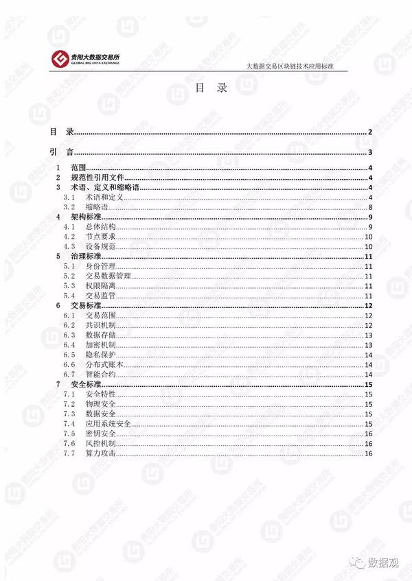 大数据交易区块链技术应用标准