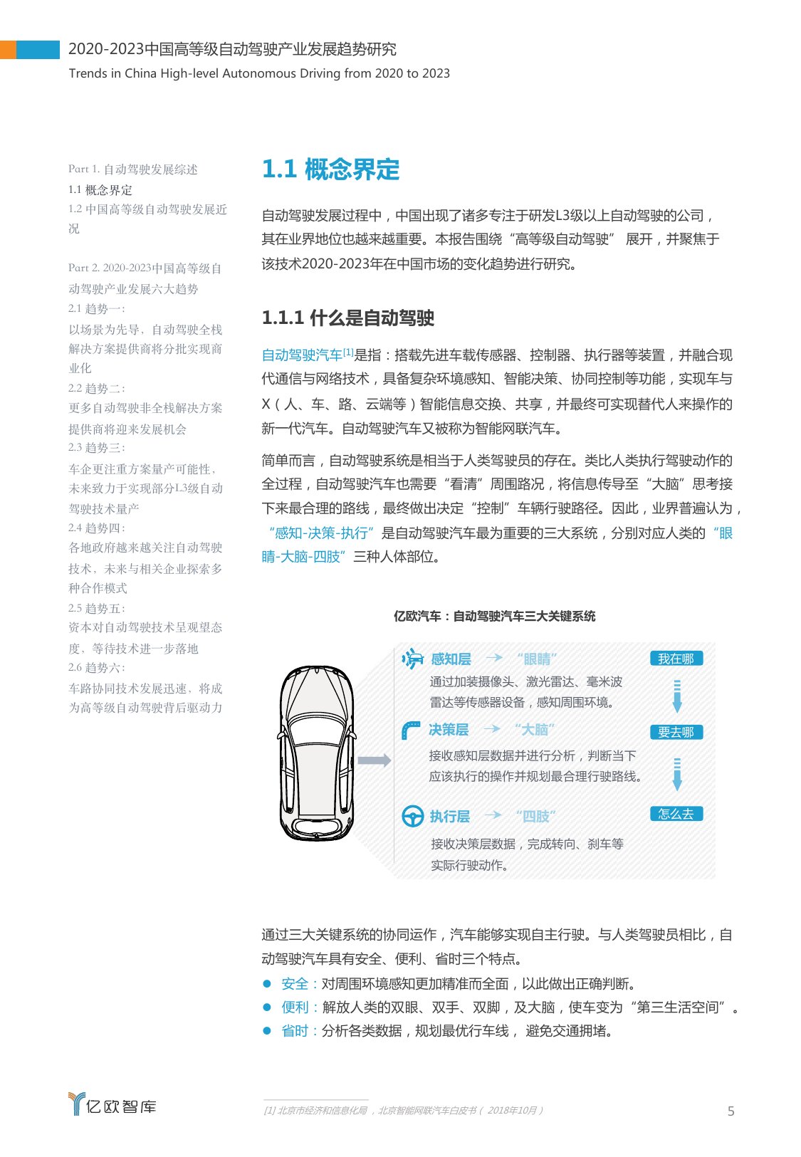 亿欧智库：2020-2023中国高等级自动驾驶产业发展趋势研究（附下载）