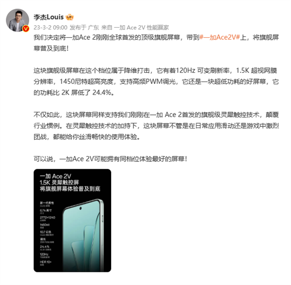 一加Ace 2V用上1.5K旗舰屏：支持120Hz可变高刷+旗舰级灵犀触控