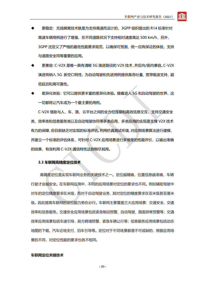 中通服设计：2021年车联网产业与技术研究报告