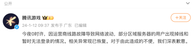 腾讯游戏崩了引热议 官方回应：运营商线路故障导致网络波动