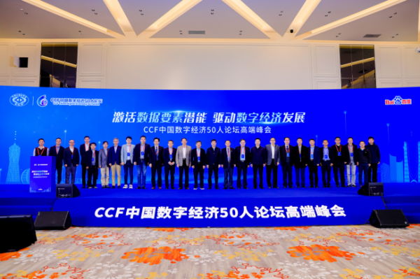 第二届CCF中国数字经济50人论坛高端峰会1月在杭启幕 - 