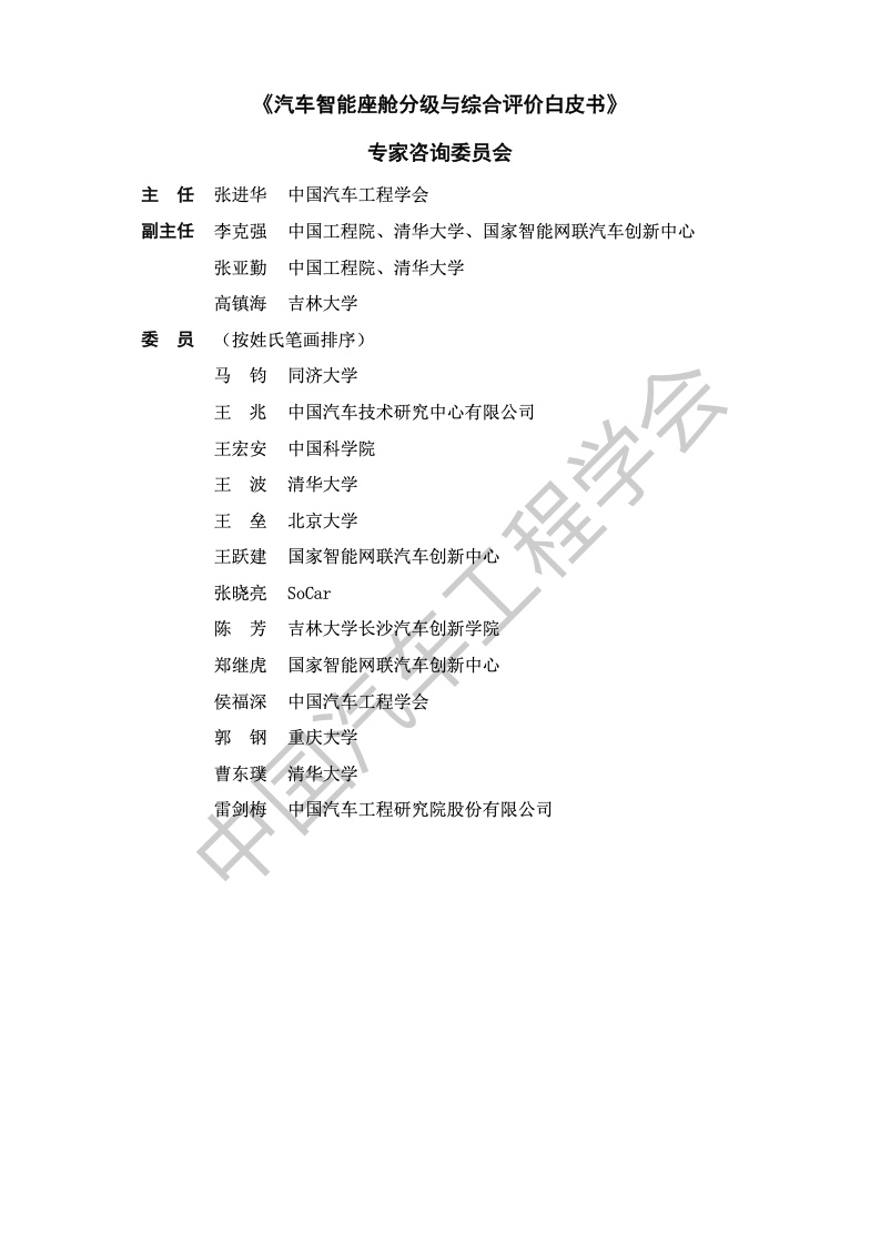 中国汽车工程学会：汽车智能座舱分级与综合评价白皮书（附下载）