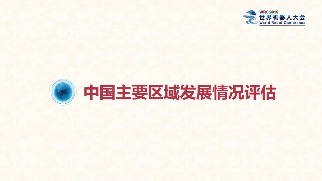 世界机器人大会：2018中国机器人产业发展报告