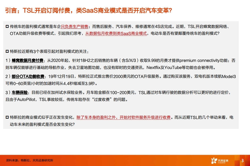 特斯拉：从数据包月收费到类SAAS商业模式，颠 覆传统汽车产业（附下载）