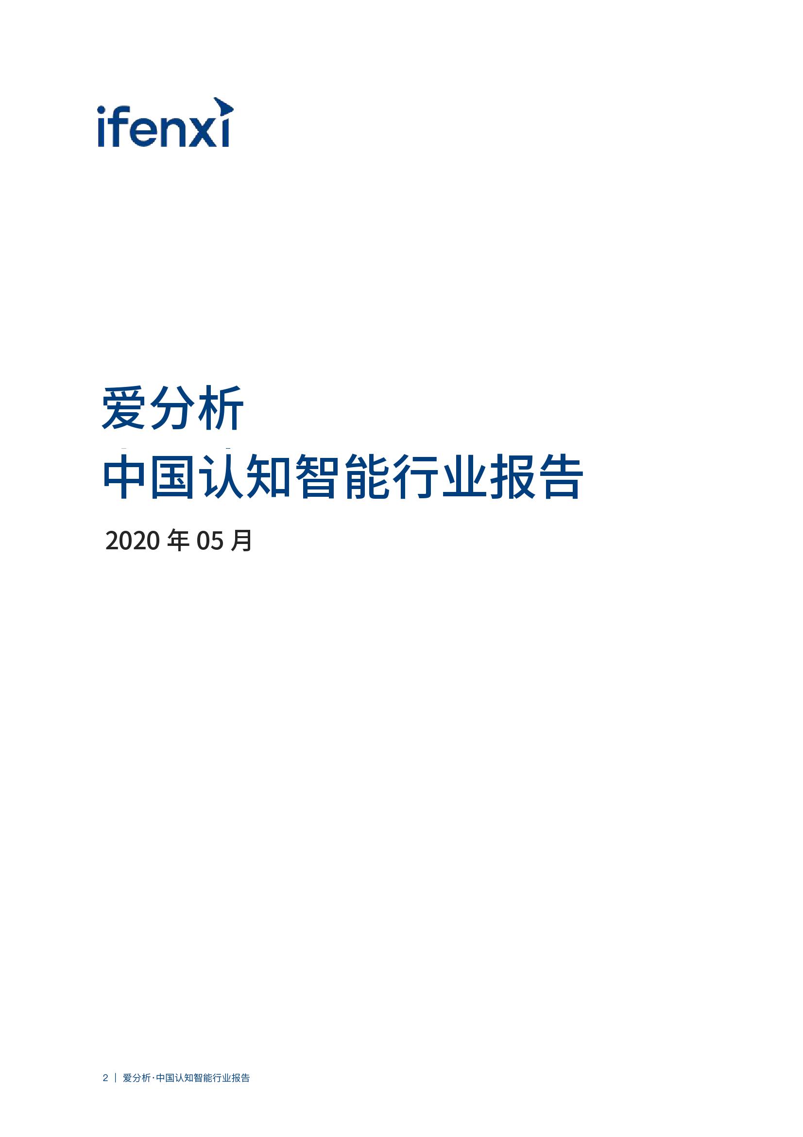 爱分析：2020年中国认知智能行业报告（附下载）