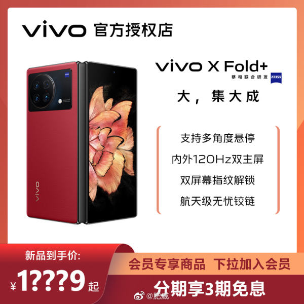 新增华夏红配色 vivo X Fold+折叠屏新品售价将破万 - 