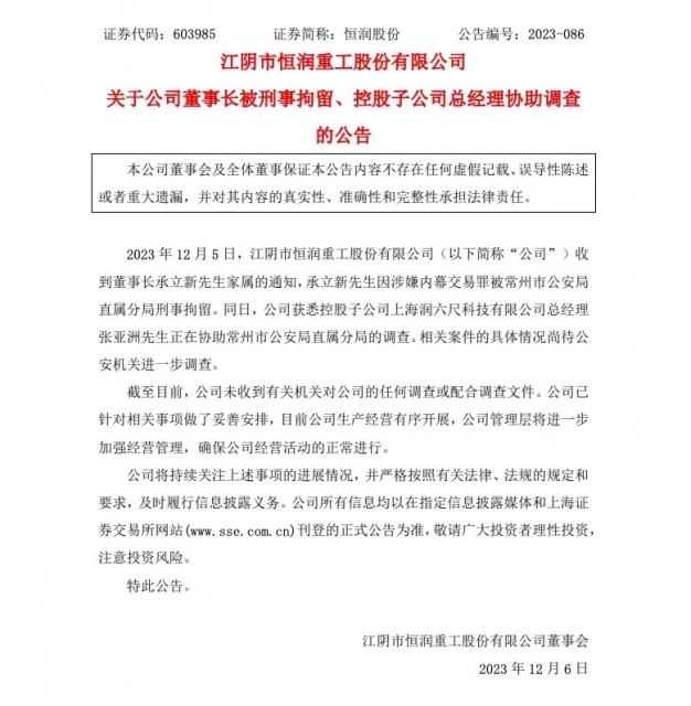 恒润股份公告称董事长承立新被刑拘，涉嫌内幕交易罪