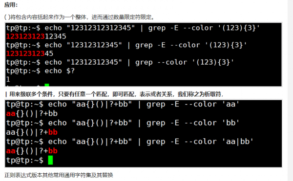 linux下关于正则表达式grep的一点总结