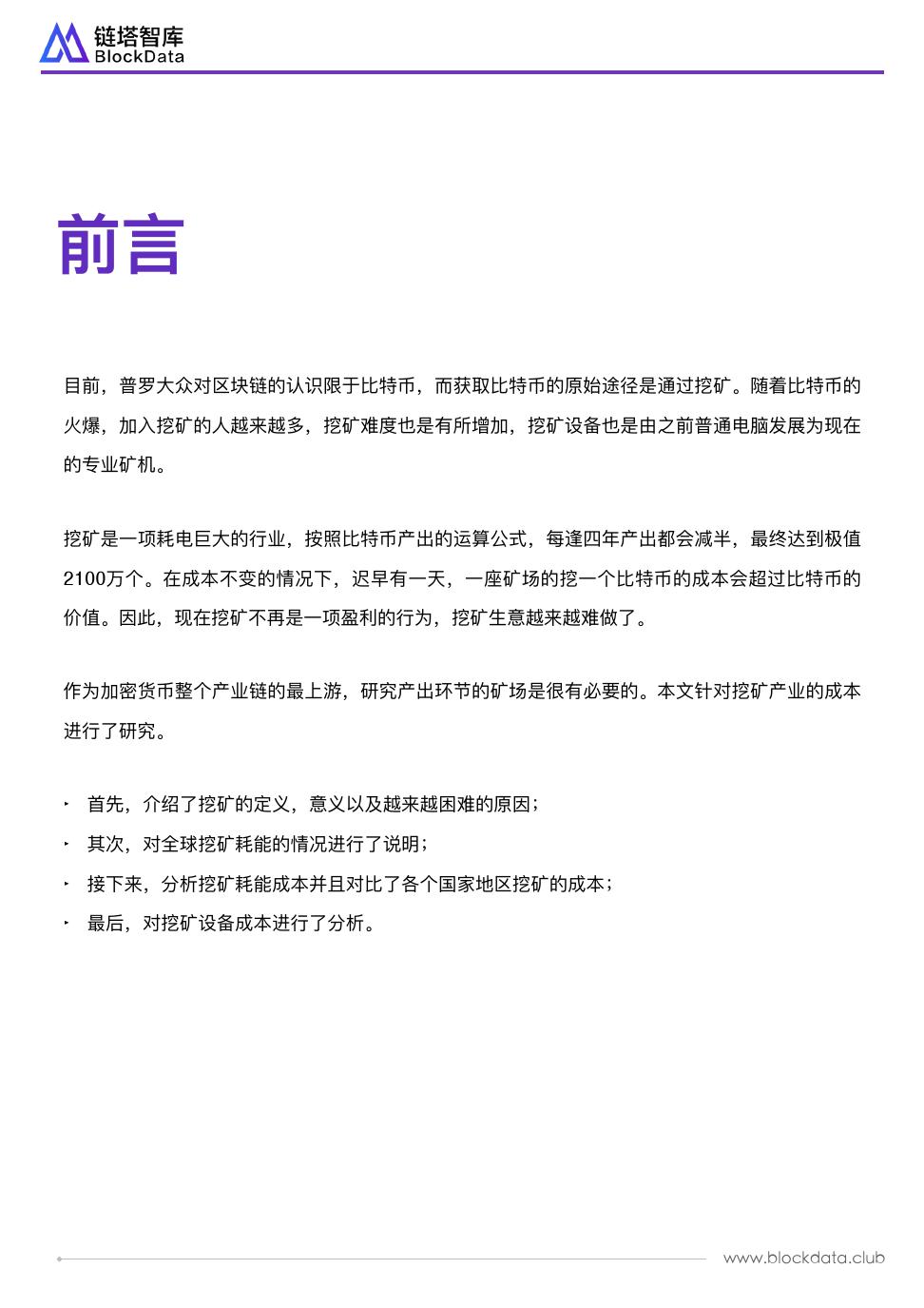 链塔智库：全球比特币挖矿成本研究报告（附下载）