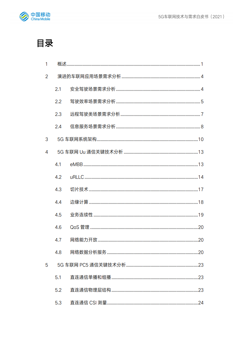 中国移动：5G车联网技术与测试白皮书（附下载）