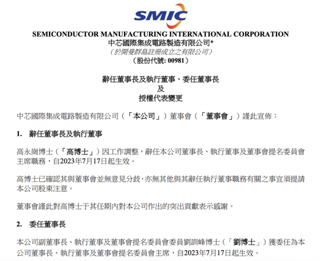 中芯国际：高永岗因工作调整辞任公司董事长