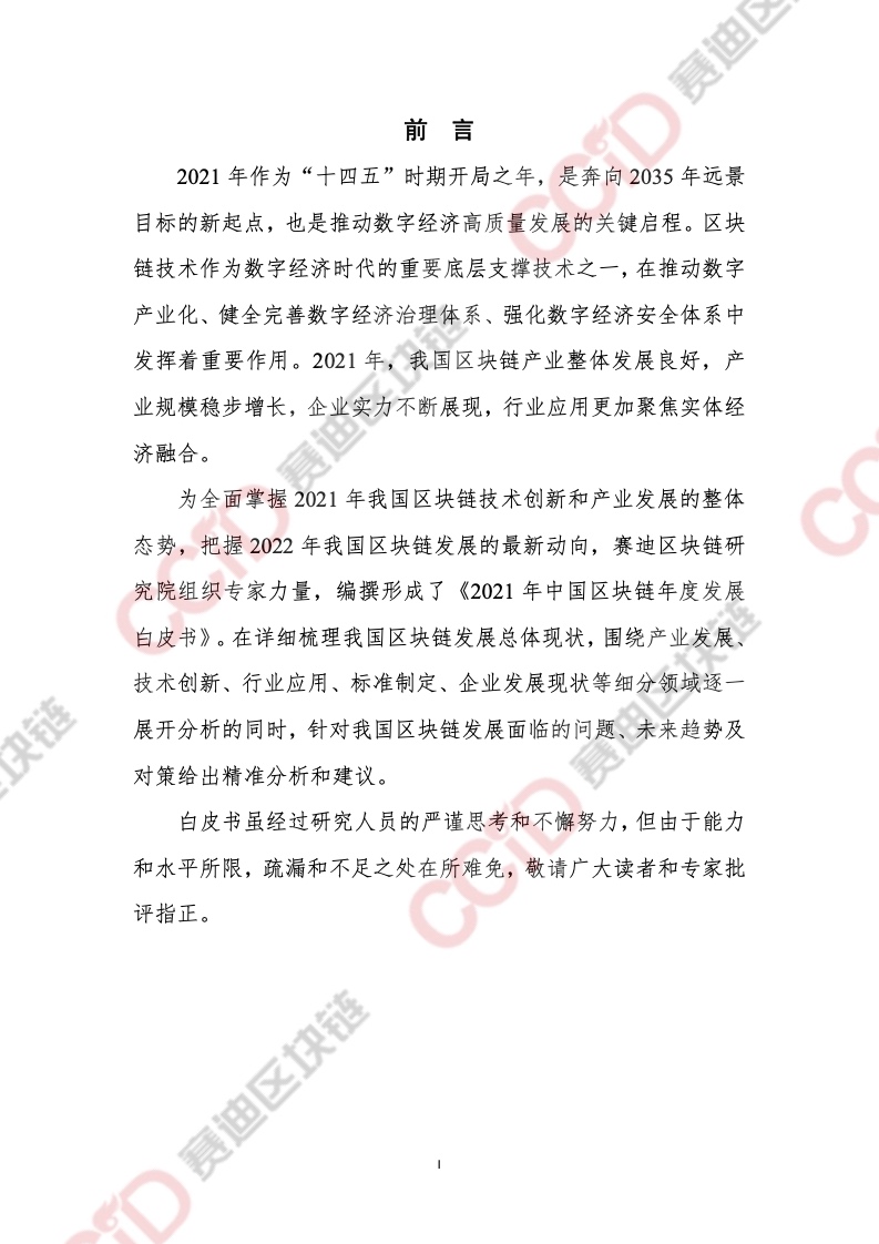 CCiD：2021年中国区块链年度发展白皮书（附下载）