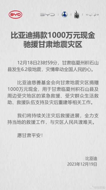 比亚迪捐款1000万元现金驰援甘肃地震灾区