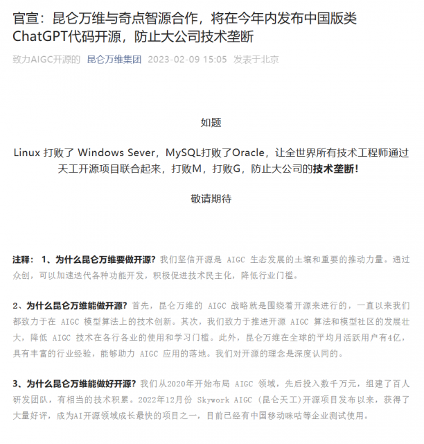 昆仑万维：将在年内发布中国版类ChatGPT开源代码，防止大公司技术垄断