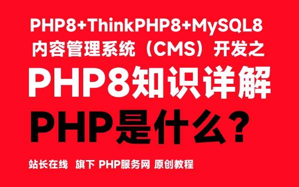 PHP是什么-PHP8知识详解 - 