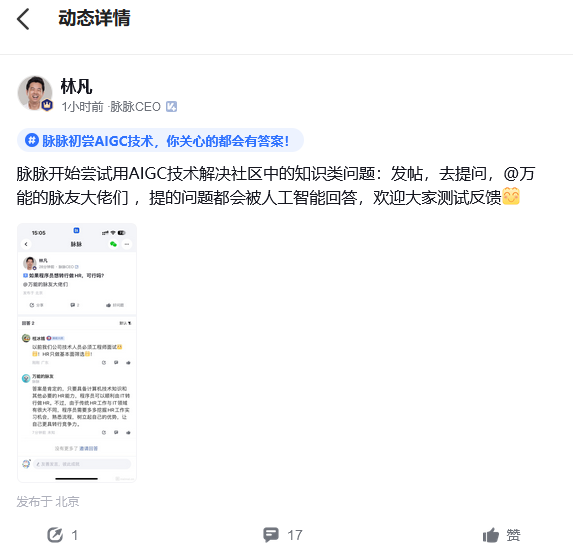 脉脉开始尝试用AIGC技术解决社区中的知识类问题