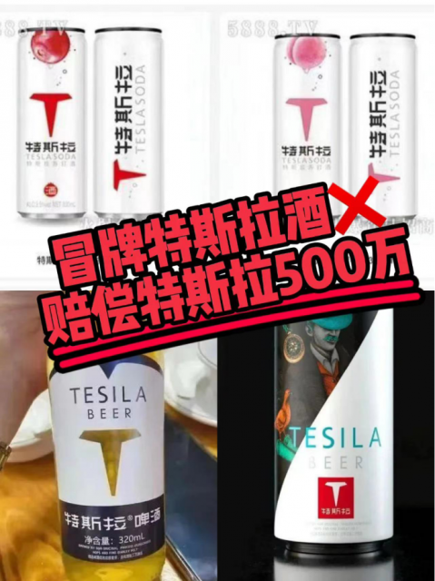 特斯拉诉“特斯拉啤酒”商标侵权二审维持原判 法院认定特斯拉为驰名商标