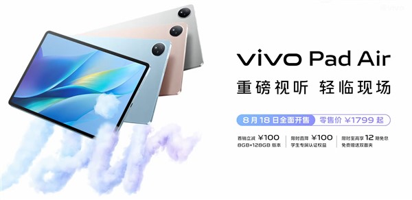 1799元起！vivo Pad Air开启限时首销：8月18日全面开售