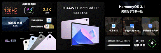 华为MatePad 11英寸 2023款发布，首发柔光屏引领无纸化学习屏幕新体验