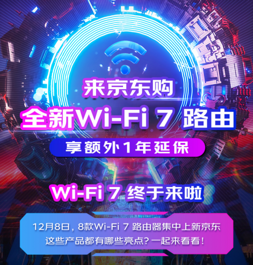 京东携品牌加速Wi-Fi 7普及浪潮 1年额外延保引领启动“多频”未来 - 