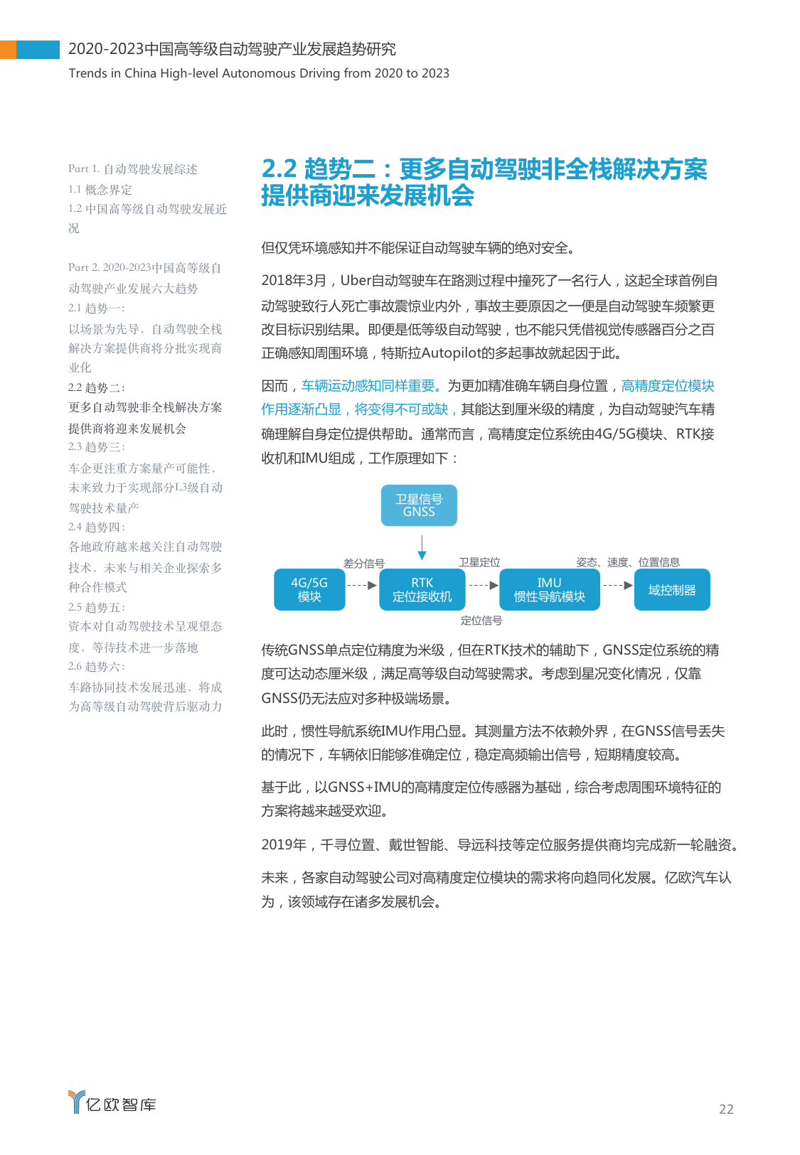 亿欧智库：2020-2023中国高等级自动驾驶产业发展趋势研究（附下载）