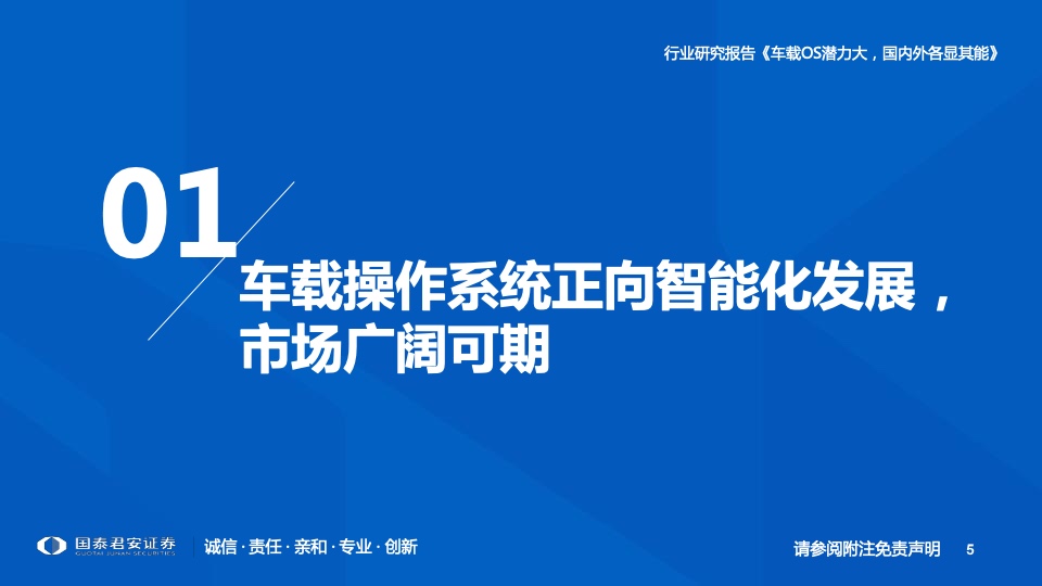 国泰君安：2022年车载操作系统行业研究报告（附下载）