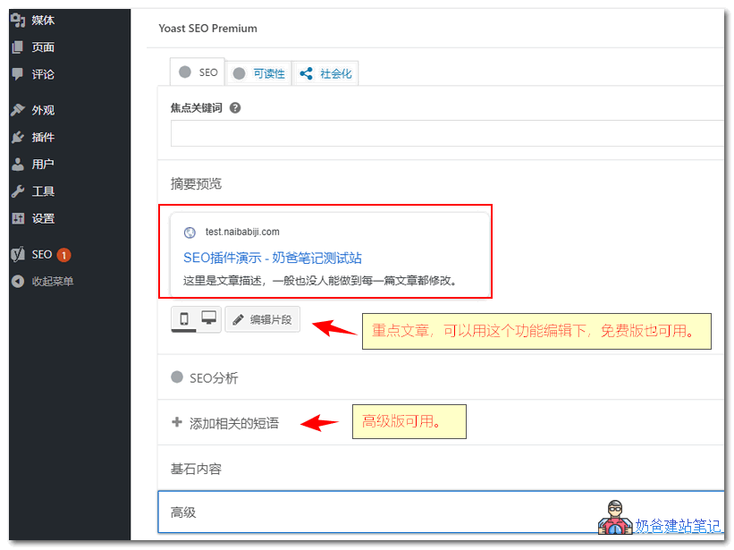 Yoast SEO v18.4中文高级破解版下载和使用教程（更新）