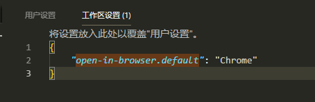 vscode修改默认浏览器的方法