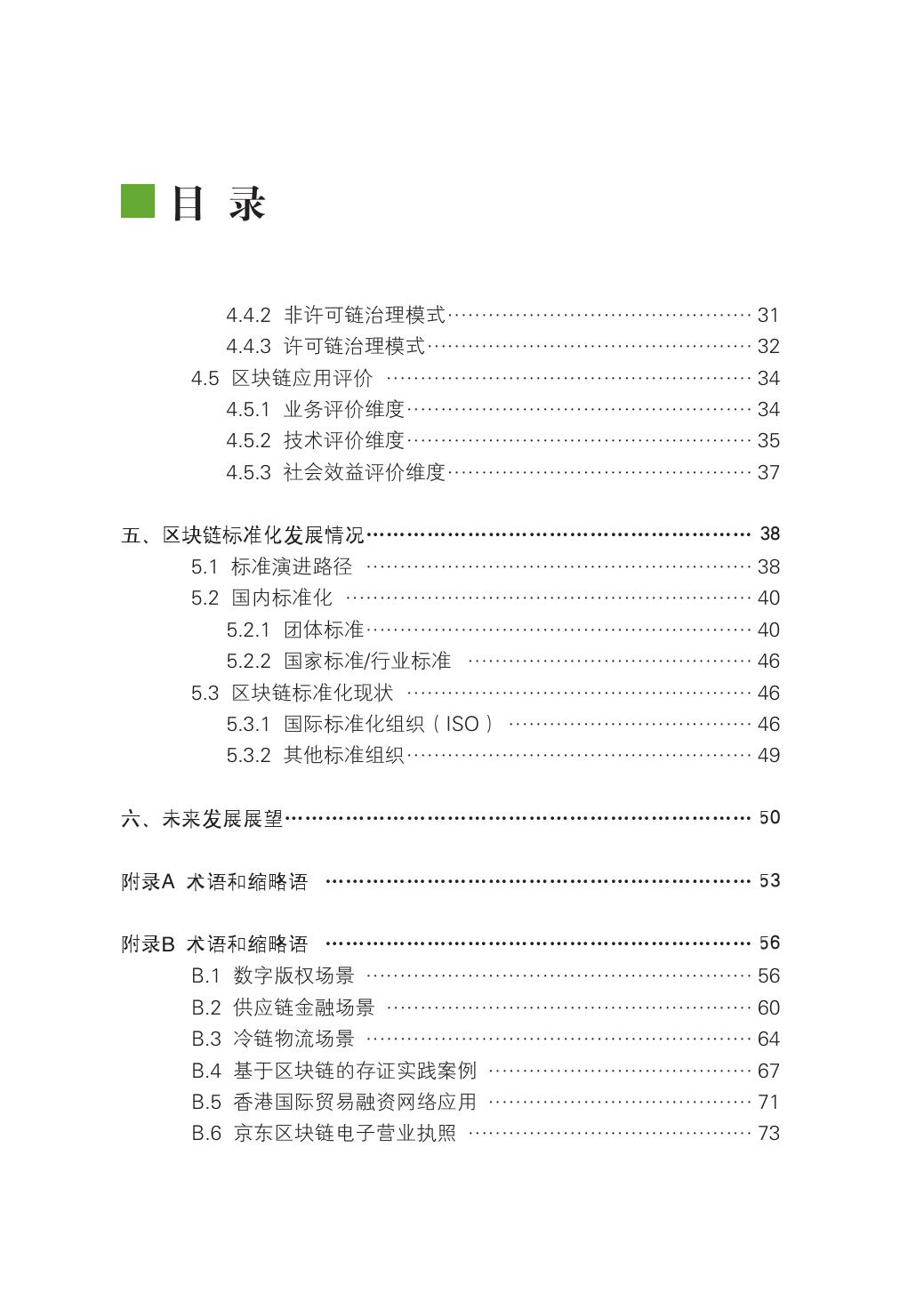 2018年中国区块链技术和应用发展研究报告（附下载）