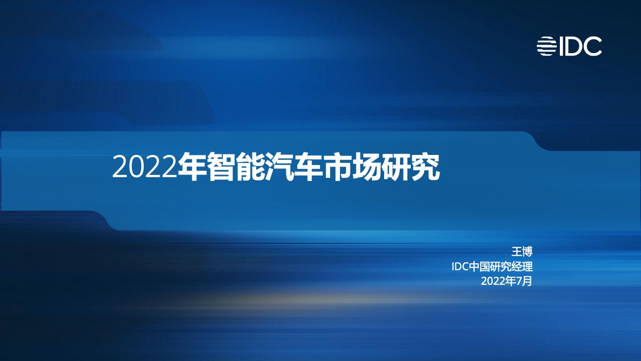 IDC：2022年智能汽车市场研究（附下载）