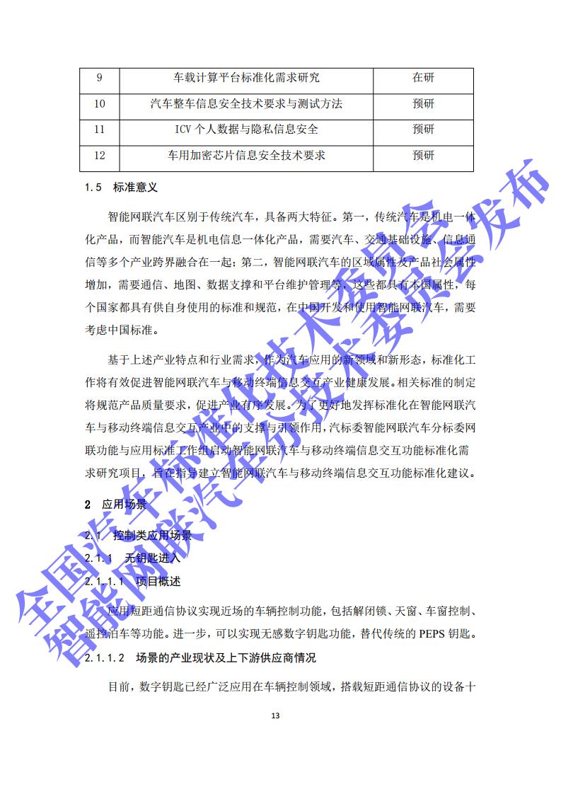 2020年智能网联汽车与移动终端信息交互功能标准化需求研究报告