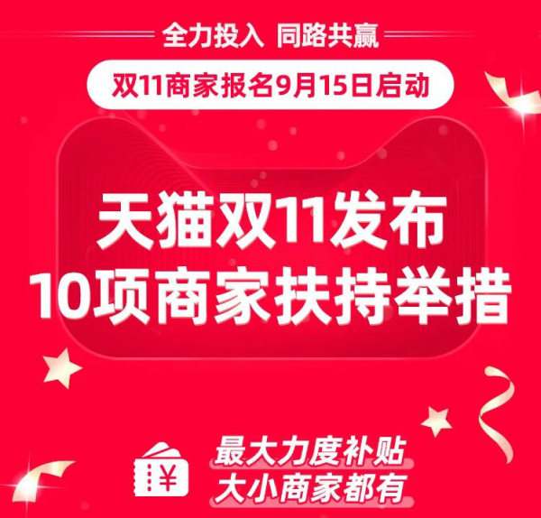 天猫双11发布10项商家扶持举措 今日启动商家报名