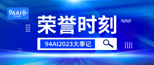 再创新高！九四智能2023年大事记 - 