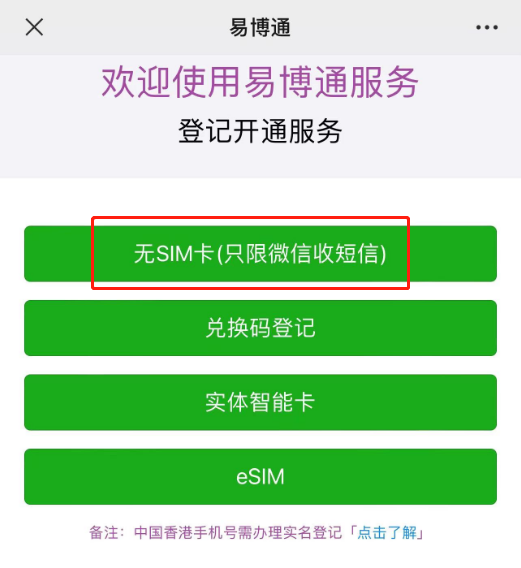 关注易博通eSender微信公众号申请香港手机号码-我