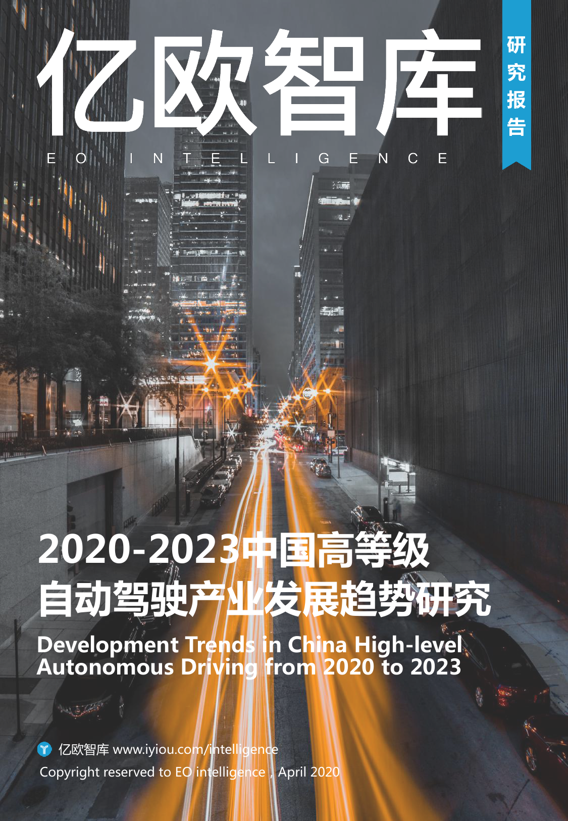 亿欧智库：2020-2023中国高等级自动驾驶产业发展趋势研究（附下载）