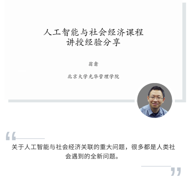 智识·致远 高等院校人工智能教学研讨会分享与讨论