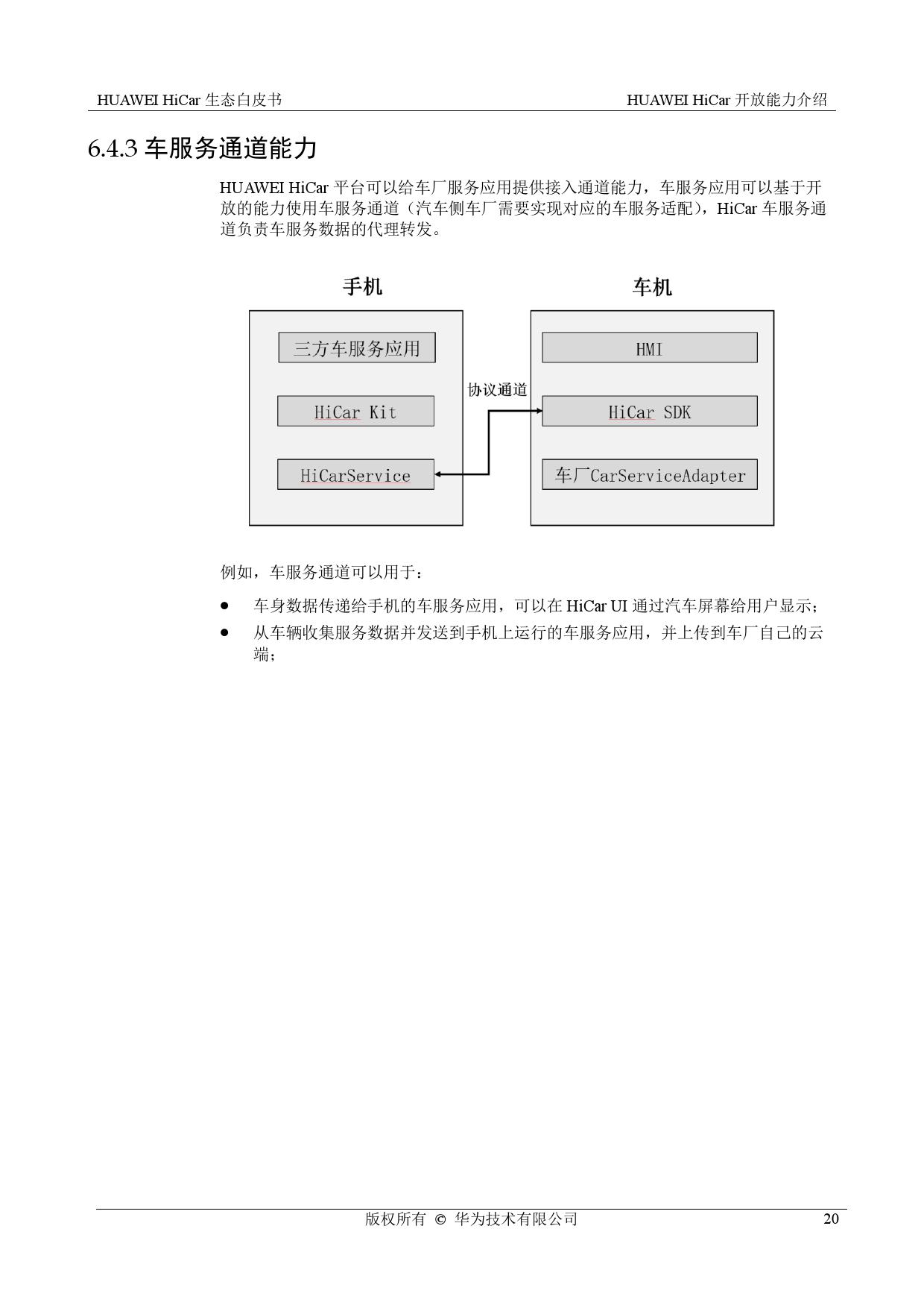 华为： HiCar生态白皮书（附下载）