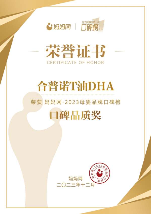 合普诺T油DHA荣获妈妈网2023口碑榜口碑品质奖