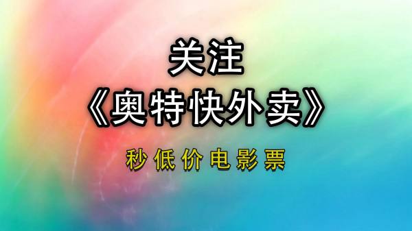 网上买电影票哪个平台最便宜（附2024低价购买电影票的6个渠道方法） - 